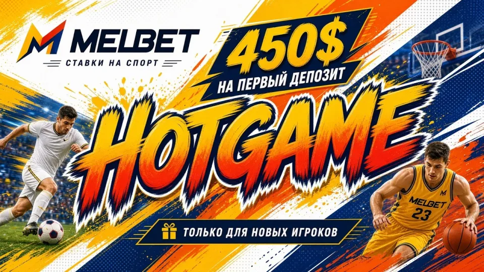 5 фактов о промокоде HOTGAME для MELBET